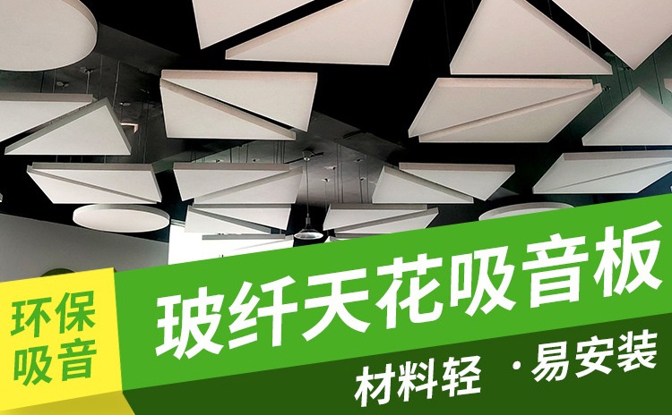 玻纖吸音板作為吊頂材料怎么樣？